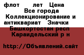 1.1) флот : 50 лет › Цена ­ 49 - Все города Коллекционирование и антиквариат » Значки   . Башкортостан респ.,Караидельский р-н